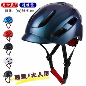 ヘルメット 高校生 通学 通勤 プレゼント 大人用 ヘルメット 自転車 スケボー キッズヘルメット 男女共通 通学 避難 通勤 ロードバイク