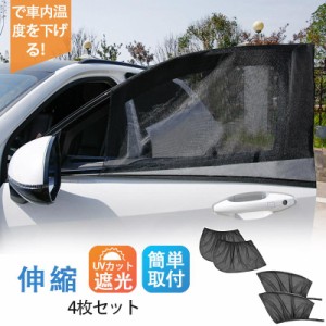 車 ウィンドカバー カーテン 車用 網戸 カバー サンシェード フロント用 リア用 日除け 車中泊 安眠 メッシュ 伸縮 蚊帳 虫よけ 車中泊グ