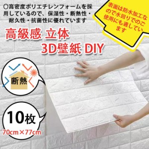 壁紙 シール おしゃれ 背景シート 張り替え 70cm×77cm 10枚 白 レンガ 高級感 立体 3D壁紙 DIY トイレ 北欧 補修 簡単 部屋