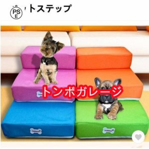 ペットステップ メッシュ 2段 犬 高齢犬 マット 階段 ペット用 ソファ 洗える カバーリング ドッグステップ 踏み台 犬 猫 おしゃれ