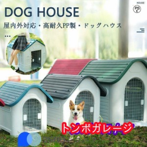 大型犬 ドッグ 犬舎 犬小屋 ハウス おうち 屋外 野外 庭用 プラス ティック製 プラスチック 防水 通気性 ドア無し