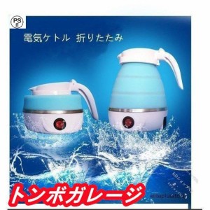 電気ケトル 折りたたみ 0.6L 大容量 多機能 電気鍋 旅行用電気ポット 110V対応 トラベルケトル 持ち運びが簡単 海外旅行 出張 自宅用 キ