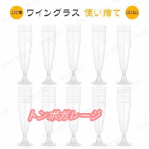 ワイングラス 使い捨て 100個 160ml シャンパングラス プラスチック 硬質プラスチック ワイングラス ステムウェア パーティー ホリデー 