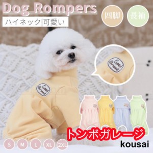 犬 服 小中型犬服 洋服ペットウェア服 犬ロンパース 暖かい長袖4脚ソフトパジャマ ロングTシャツ ドッグウェア カバーオール 部屋着 コッ