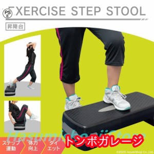 ステップ 踏み台 ダイエットの通販｜au PAY マーケット