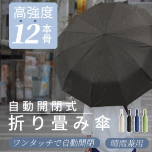 折りたたみ傘 自動開閉 晴雨兼用 メンズ レディース ワンタッチ 遮光 日傘 コンパクト 大きい 撥水 12本骨 頑丈 大きい コンパクト UVカ