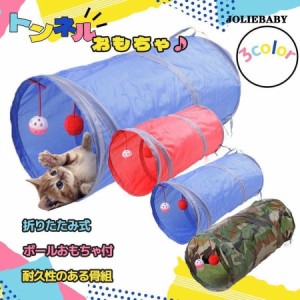 猫 トンネル おもちゃ 折りたたみ ストレス発散 運動不足解消 コンパクト ボール付