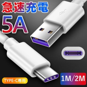 Type-C充電ケーブル TypeC USBケーブル タイプC USB-C スマホケーブル type c ケーブル type c 充電ケーブル 出力5A 動画説明あり