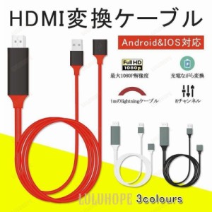 Lightning HDMI 変換ケーブル Lightning Digital AV to HDMI 1080Pアダプタ iphone 映像出力ケーブル 設定不要 音声同期出力 IOS14対応