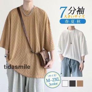 7分袖 Tシャツ 大きいサイズ メンズ おしゃれ 20代 30代 七分丈tシャツ アメカジ 無地 カジュアル トップス 夏服 新生活 春夏秋 父の日