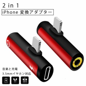 iPhone イヤホン 変換アダプター 2in1 変換ケーブル 変換アダプタ Lighting変換 ライトニング イヤホンジャック ヘッドホン