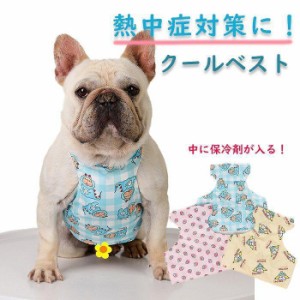 犬 夏 熱中症対策 ひんやり 犬用 クールベスト 保冷剤ベスト フレンチブルドッグ フレブル KM714G