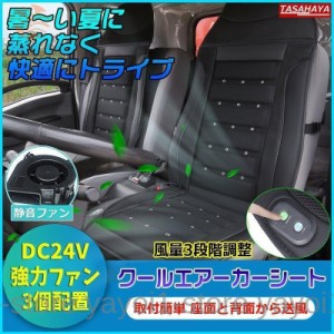 カーシートカバー ファン付き DC24V クールカーシート 車用 エアーカーシート 車シートカバー トラック シートカバー 強力ファン3個 ムレ