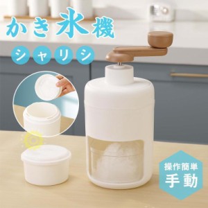 かき氷機 手動 かき氷器 ふわふわ アイスクラッシャー 砕氷機 コンパクト 製氷カップ1個付き 一部 水洗い可能 操作簡単 家庭用 飲食店 業