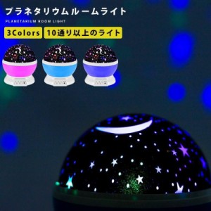 プラネタリウム 家庭用プラネタリウム 子ども部屋 インテリア 天井 投影ライト プロジェクターライト LED 星 おしゃれ かわいい 子供 誕