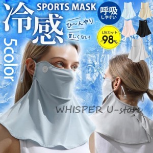 フェイスマスク 冷感 夏用 マスク フェイスカバー ネックカバー UVカット 日焼け防止 涼しい UPF50+ 暑さ対策  自転車 スポーツ