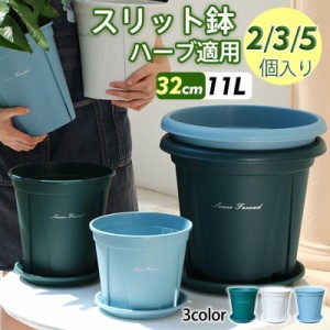 植木鉢 プランター プラ鉢 受け皿付き 32cm 2&amp;3個入り 5個入り 11L 10号鉢 観葉植物鉢 排水穴付き 北欧風 室内 庭 3色 ソリッド