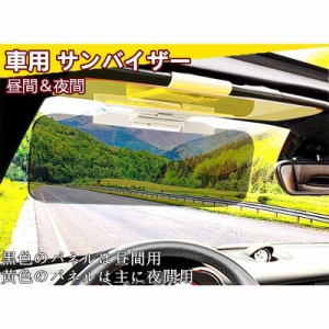 車用 サンバイザー 2WAY バイザー カーバイザー 紫外線 カット 日よけ サンシェード フロントガラス 偏光 遮光 夜間 昼間 両用 自動車 普