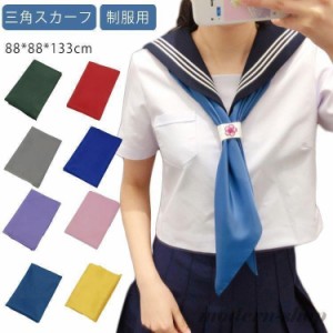 セーラー服 スカーフ 三角スカーフ セーラー服 三角タイ セーラースカーフ 制服 スクールリボン 制服 学生 リボン 学生 制服リボン リボ