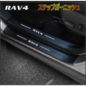 トヨタ 新型RAV4 50系 ステップガーニッシュ アクセサリー PUレザー カーボン調 スカッフプレート アウトサイトステップガーニッシュ 外