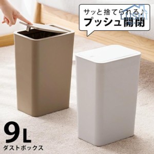 ゴミ箱 プッシュ 蓋付きゴミ箱 ゴミ箱 ふた付き 蓋付き プッシュ式 9L 9l ごみ箱 ワンタッチ フタ付き ダストボックス ホワイト 白 一人