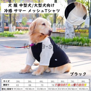 大型犬 服 クール 夏 冷感 サマー メッシュタンクトップ 犬 服 Tシャツ 小型犬 中型犬 大型犬 袖部分メッシュ 薄手 犬の服 爽やか 暑さ 