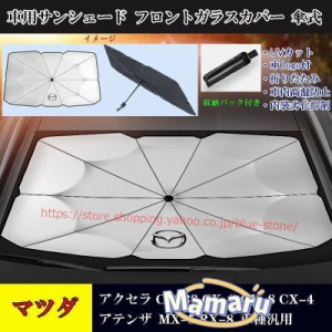 マツダ 専用サンシェード フロントガラスカバー CX-30 CX-5 CX-4 CX-8 アクセラ アテンザ アンブレラ 日よけ 紫外線対策 JCSM 遮光断熱 U