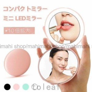 LEDコンパクトミラー ミニLEDミラー 10倍拡大鏡 手鏡 化粧鏡 女優ミラー 折りたたみ 携帯に便利 メイクミラー 可愛い おしゃれ