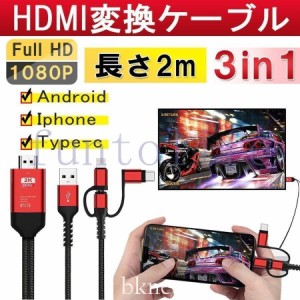 HDMI変換ケーブル type-c IPHONE ANDROID 3in1 高解像度映像出力 携帯をテレビに映す HDMI変換ケーブル