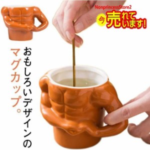 マグカップ おもしろ 筋肉 マッチョ ユニーク コップ 陶器 磁器 食器 誕生日 プレゼント メンズ 贈り物 ギフト ボディビル 雑貨 面白いグ