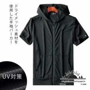 ジップアップパーカー ストレッチ メッシュ 夏服 薄手 パーカー 半袖tシャツ フード付き 半袖パーカー 吸汗速乾 ドライ メンズ UV対策 通