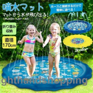 噴水マット 170cm 水遊び おもちゃ ビニールプール ウォーター プレイマット 噴水プール 大きい 子供用 芝生遊び 庭 プールマット