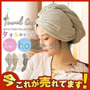 吸水タオル マイクロファイバー 吸水 ヘアキャップ 2タイプ タオルキャップ 大人 速乾 ヘアドライタオル