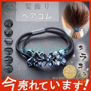 ヘアゴム レディース ヘアアクセサリー おしゃれ 大人 髪留め 可愛い キラキラ 上品 デザイン プレスレット プレゼント ギフト