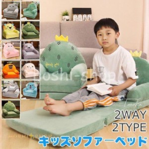 ベビーソファ キッズソファーベッド 子供 ふわふわ 可愛い 子供椅子 キッズチェア 動物 可愛い ソファー 女の子 男の子 2way 二段 三段 