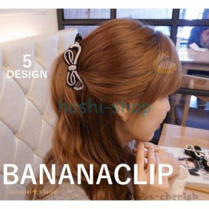 バナナクリップ ヘアクリップ ヘアアクセサリー レディース 髪留め 髪飾り ヘアアレンジ ラインストーン付き リボン ハート スクエア