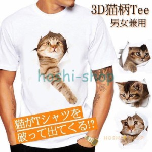 猫 tシャツ メンズ 3D tシャツ S-3XL 白 半袖 大きいサイズ おしゃれ トップス プリント ネコ柄 カジュアル 春 夏 秋 ゆったり 可愛い プ