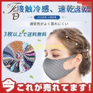 冷感マスク 大人用 涼しい 夏用マスク 吸湿速乾 涼しい 接触冷感 可愛い柄マスク ひんやり 洗える UVカット 立体