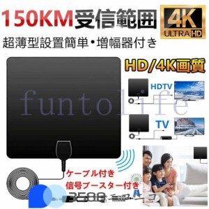 室内アンテナ HD テレビ アンテナ 地デジ ペーパーアンテナ 4K 信号ブースター付き 超薄型 設置簡単 増幅器付き 卓上 TV アンテナ 150km