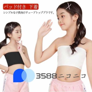 子供向け チューブトップ パッド付き ブラトップ 女の子 子供服 キッズ ベアトップ ブラチューブ ノンワイヤー ブラジャー 子ども こども