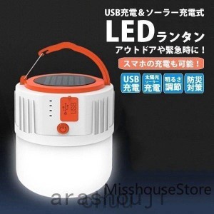 LEDランタン 充電式 ソーラー USB アウトドア キャンプ 防災 太陽光 多機能 アウトドア 懐中電灯 軽量 キャンプ 防災 送料別