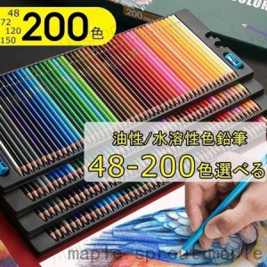 文房具 筆記具 48色-200色鉛筆 油性色鉛筆 水彩 色鉛筆 水溶性 水性 大人の塗り絵 色鉛筆 油性色鉛筆 子供お絵かき 大人の塗り絵 ペイン