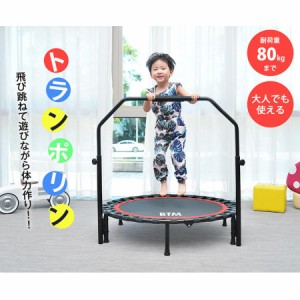 【期間限定5780円】トランポリン 子供用 室内 手すり 大人用 おもちゃ 子ども あそび 家庭用 誕生日 子供 プレゼント