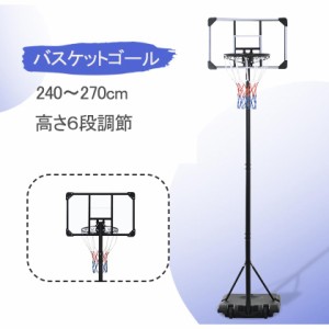 【予約販売】バスケットゴール 屋外 240〜270cm 7号球対応 子供用 大人用 家庭用 持ち運び ミニバス対応 ゴール