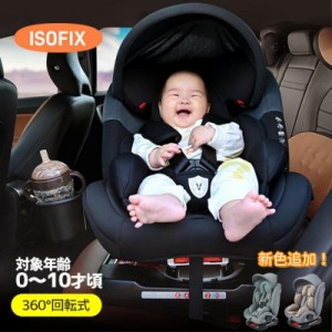 【予約販売】チャイルドシート 新生児 ISOFIX 0歳〜10歳 360度回転式 ジュニアシート キッズシート ロングユース 取付け簡単 自動車 カー