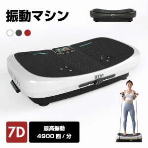 【最安値挑戦】7d振動マシン 静音 ブルブル １分間4900回 ダイエット器具 室内運動 トリプルモーター 腕時計型リモコン