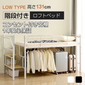 【予約販売】最新モデル ロフトベッド パイプベッド シングル 耐荷重150kg 高さ130cm システムベッド ロータイプ