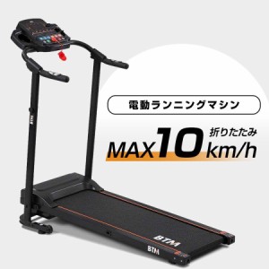 【人気作】電動ランニングマシン ルームランナー 静音 家庭用 MAX10km/h BTM 1年安心保証 折りたたみ 脈拍計測 ダイエ