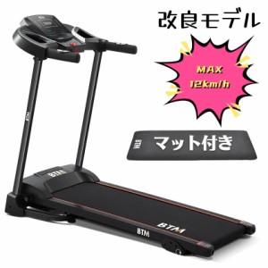 【特価販売中】電動ランニングマシン ルームランナー MAX12km/h 3段階角度調整 ダイエット器具 有酸素運動 静音 折りたたみ マット付き