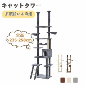 【期間限定8880円】キャットタワー 突っ張り 全面麻紐 スリム 省スペース おしゃれ 全高233-253cm 爪研ぎ ハンモック付